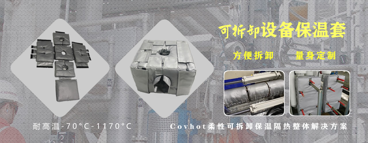可拆卸<a href=http://doxkdst.cn/e/tags/?tagname=%E8%AE%BE%E5%A4%87%E4%BF%9D%E6%B8%A9 target=_blank class=infotextkey>設(shè)備保溫</a>套