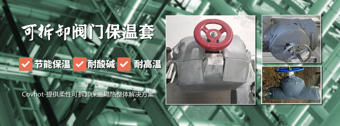 可拆卸<a href=http://doxkdst.cn/e/tags/?tagname=%E9%98%80%E9%97%A8%E4%BF%9D%E6%B8%A9%E5%A5%97 target=_blank class=infotextkey><a href=http://doxkdst.cn/e/tags/?tagname=%E9%98%80%E9%97%A8%E4%BF%9D%E6%B8%A9 target=_blank class=infotextkey>閥門保溫</a>套</a>