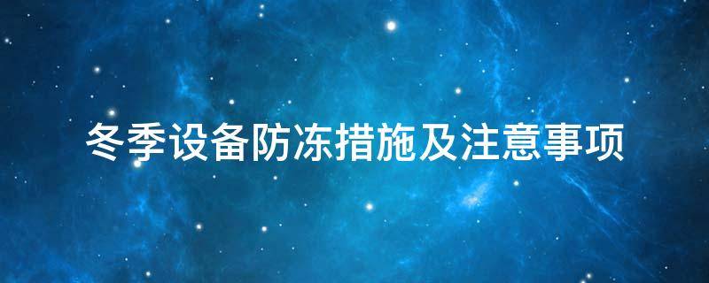設(shè)備防凍<a href=http://doxkdst.cn/e/tags/?tagname=%E4%BF%9D%E6%B8%A9%E5%A5%97 target=_blank class=infotextkey>保溫套</a>
