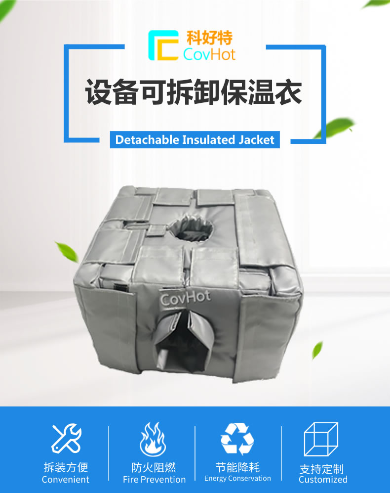可拆卸<a href=http://doxkdst.cn/e/tags/?tagname=%E5%8F%8D%E5%BA%94%E9%87%9C%E4%BF%9D%E6%B8%A9 target=_blank class=infotextkey>反應(yīng)釜保溫</a>套