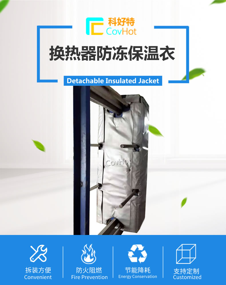 可拆卸板式<a href=http://doxkdst.cn/e/tags/?tagname=%E6%8D%A2%E7%83%AD%E5%99%A8%E4%BF%9D%E6%B8%A9 target=_blank class=infotextkey>換熱器保溫</a>套