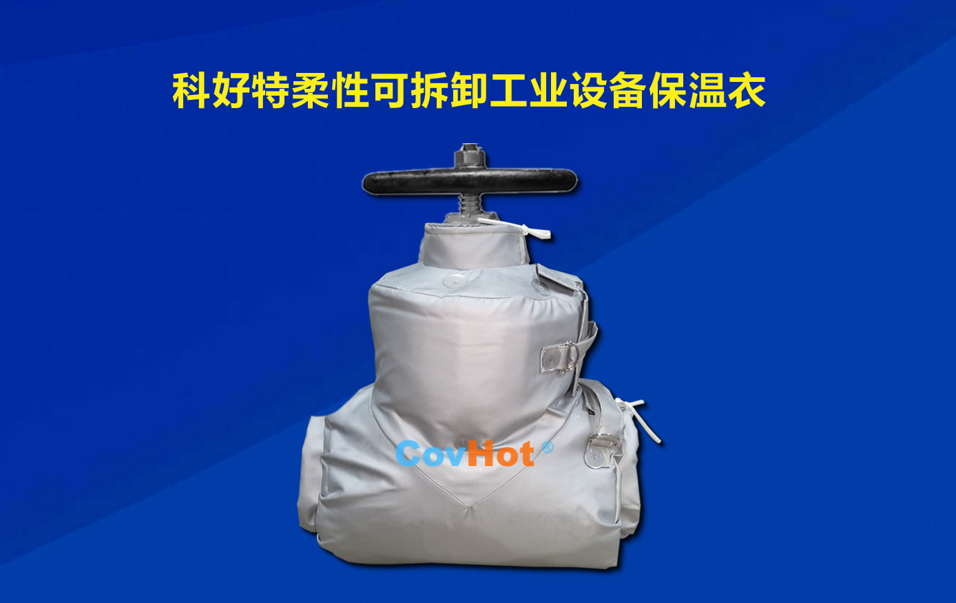 <a href=http://doxkdst.cn/e/tags/?tagname=%E5%8F%AF%E6%8B%86%E5%8D%B8%E4%BF%9D%E6%B8%A9 target=_blank class=infotextkey>可拆卸保溫</a>，化工廠保溫