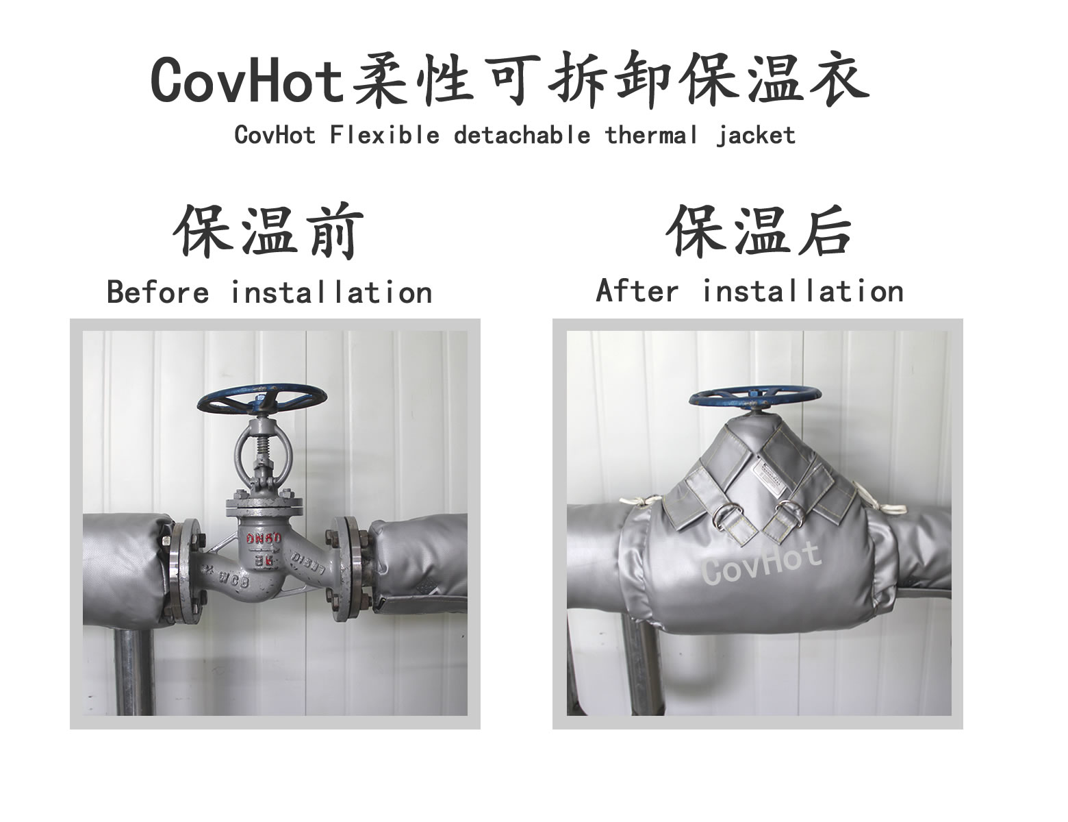 COVHOT?柔性可拆卸式<a href=http://doxkdst.cn/e/tags/?tagname=%E4%BF%9D%E6%B8%A9%E8%A1%A3 target=_blank class=infotextkey>保溫衣</a>,可拆卸式保溫